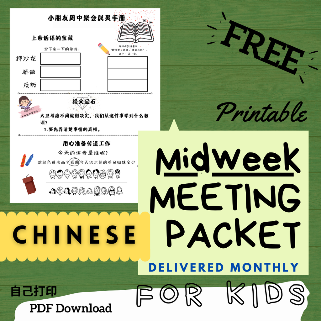 (Digital) 2025 Midweek Meeting Packet for Kids - CHINESE