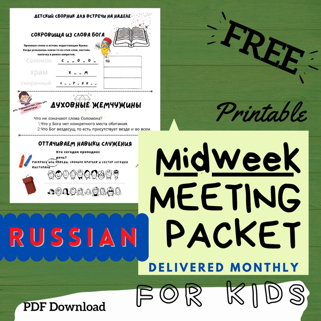 (Digital) 2025 Midweek Meeting Packet for Kids - RUSSIAN