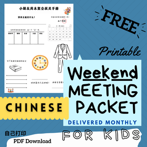 (Digital) 2025 Weekend Meeting Packet for Kids - CHINESE