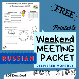 (Digital) 2025 Weekend Meeting Packet for Kids - RUSSIAN